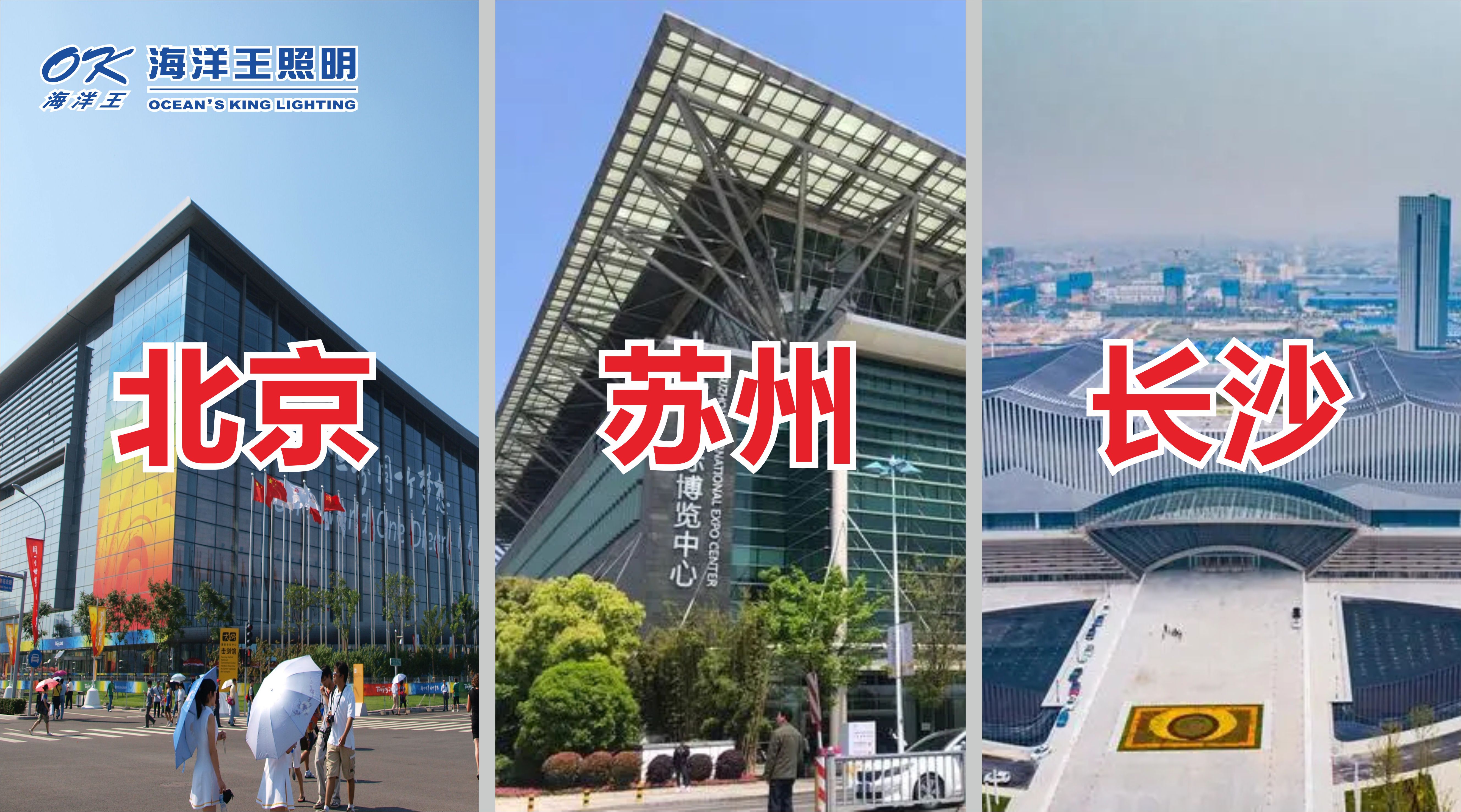 海洋王照明2023北京、蘇州、長(zhǎng)沙展