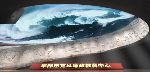 阜陽廉政教育中心展廳策劃方案