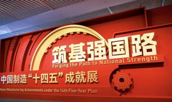 筑基強國路:中國制造‘十四五’成就展廳設計