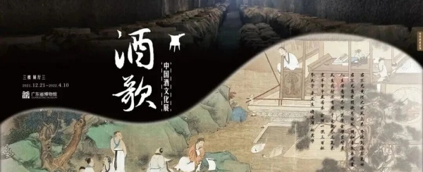 廣東省博物館：酒歌——中國(guó)酒文化展