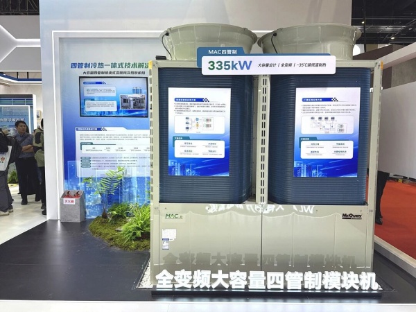 智冷盛宴！麥克維爾2026中國(guó)制冷展實(shí)力亮相圈粉全場(chǎng)