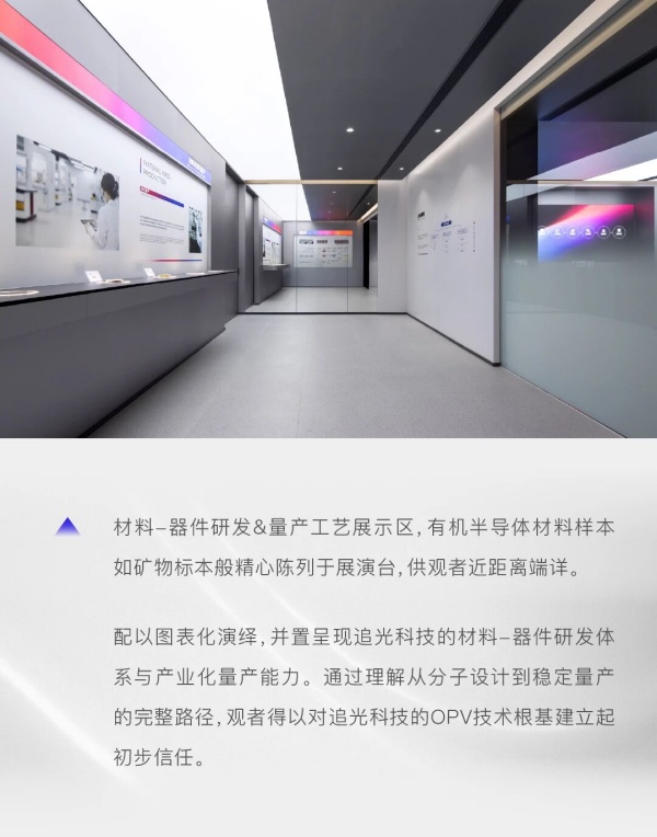 追光科技全球創(chuàng)新體驗(yàn)中心，照見(jiàn)有機(jī)光伏開(kāi)拓者的未來(lái)圖景｜展廳設(shè)計(jì)案例
